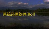 系统还原软件(RollBack Rx)